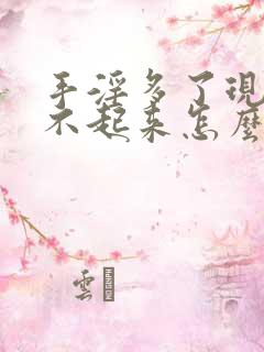 手淫多了现在硬不起来怎么办