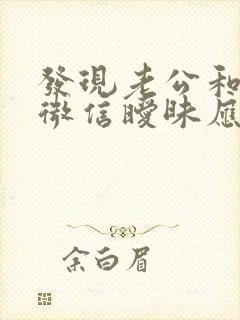 发现老公和别人微信暧昧应该怎么办