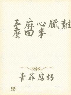 手麻心脏难受怎么回事