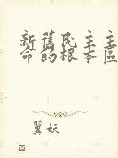 新旧民主主义革命的根本区别在于