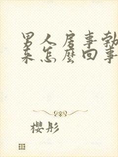 男人房事勃不起来怎么回事