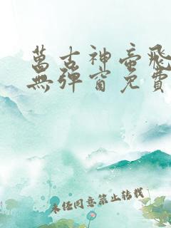 万古神帝飞天鱼无弹窗免费阅读