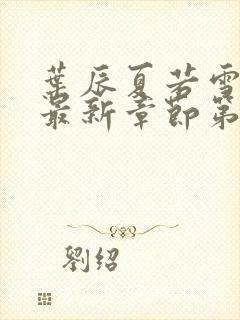 叶辰夏若雪小说最新章节第2200节