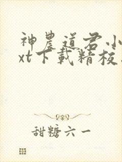 神农道君小说txt下载精校版