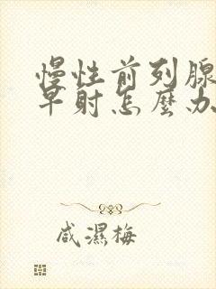 慢性前列腺引起早射怎么办