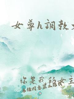 女尊h调教文