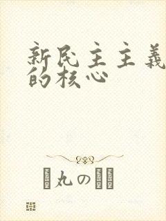 新民主主义革命的核心