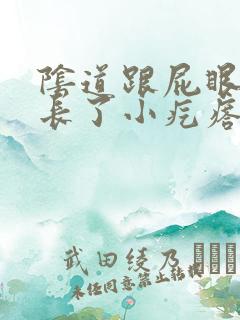 阴道跟屁眼之间长了小疙瘩?