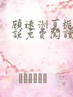 顾远洲夏栀栀小说免费阅读最新章节