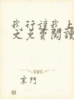 我行让我上 全文免费阅读