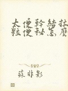 太便干结拉羊屎粒便秘怎么回事