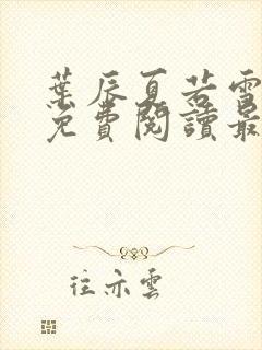 叶辰夏若雪全文免费阅读最新章节无弹窗