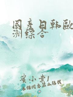 国产日韩欧美亚洲综合