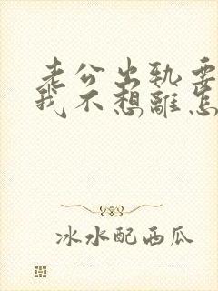 老公出轨要离婚我不想离怎么挽回