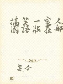 搞笑一家人韩剧国语版在哪看