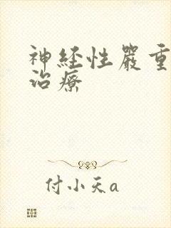 神经性严重失眠治疗