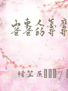 山东人怎么称呼爸爸的哥哥