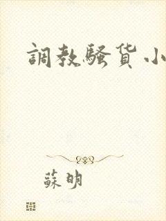 调教骚货小母狗