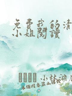 免费我的清纯大小姐阅读