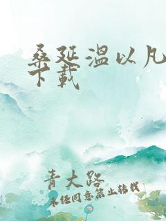 桑延温以凡小说下载