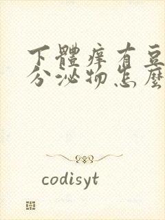 下体痒有豆腐渣分泌物怎么办