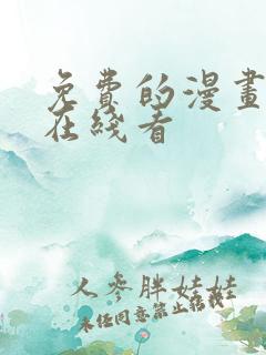 免费的漫画网站在线看