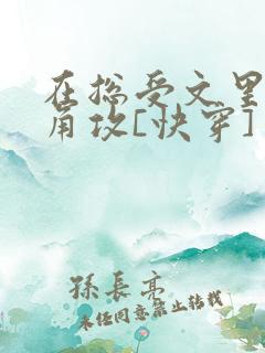在总受文里抢主角攻[快穿]