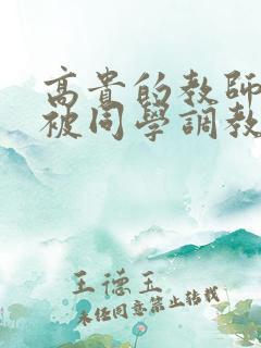 高贵的教师妈妈被同学调教成母狗
