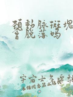 颈动脉斑块拍打会脱落吗