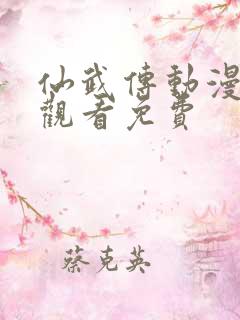 仙武传动漫在线观看免费