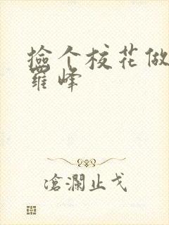 捡个校花做老婆罗峰