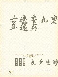 右边睾丸变硬而且还疼