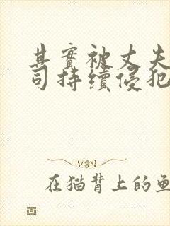 其实被丈夫的上司持续侵犯7天