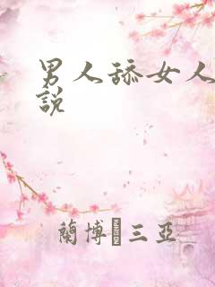 男人舔女人的小说