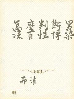 怎么判断男的有没有性传染疾病