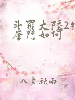 斗罗大陆2绝世唐门如何