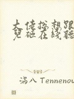 大佬总想跟我抢儿砸在线听书