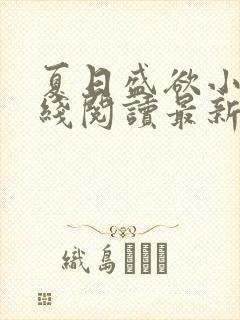 夏日盛欲小说在线阅读最新章节