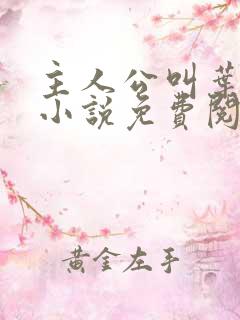 主人公叫叶凡的小说免费阅读全文