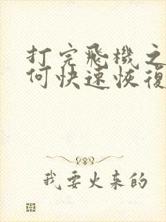 打完飞机之后如何快速恢复精力