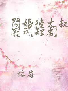 闪婚后大叔乖乖宠我短剧