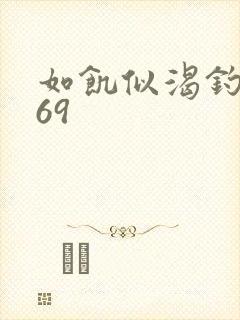 如饥似渴钓姨妈69