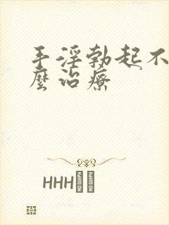 手淫勃起不坚怎么治疗