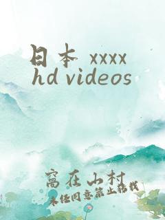 日本 xxxx hd videos