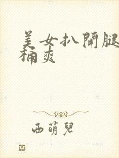 美女扒开腿让我桶爽