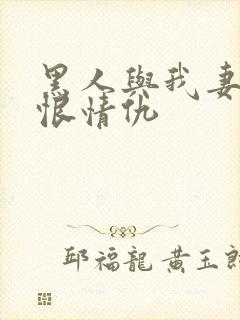 黑人与我妻的爱恨情仇