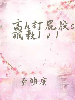 高h打屁股sp调教1ⅴ1