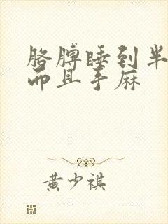 胳膊睡到半夜疼而且手麻