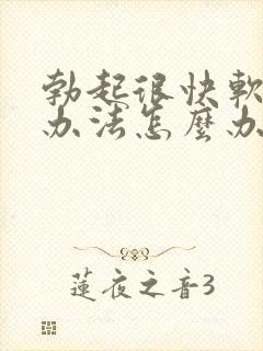 勃起很快软解决办法怎么办