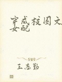 穿成校园文恶毒女配
